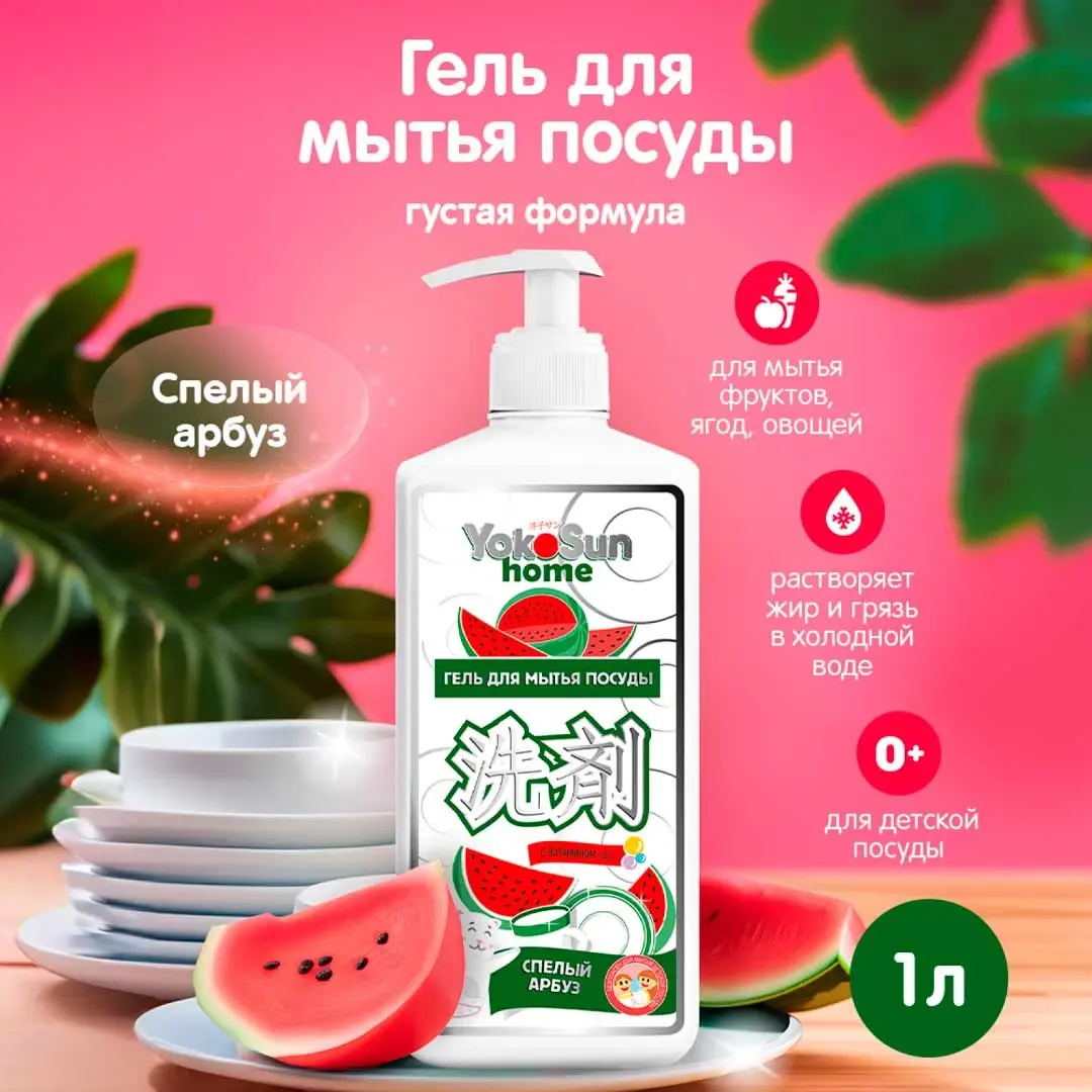 Гель для мытья посуды YokoSun Арбуз 1л