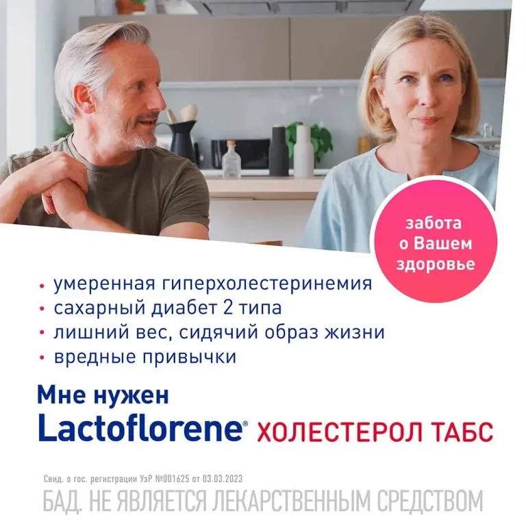 Lactoflorene Montefarmaco холестерол ТАБС 30 таблеток