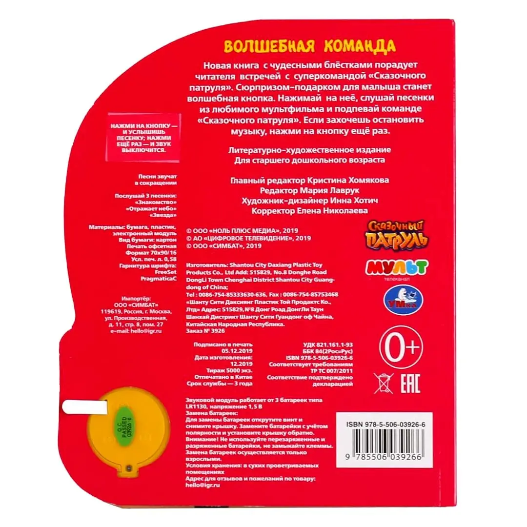 Умка. Волшебная команда. Сказочный патруль 3 песенки