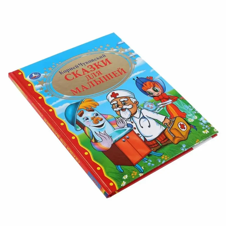 Сказки для малышей. К.Чуковский. Золотая коллекция