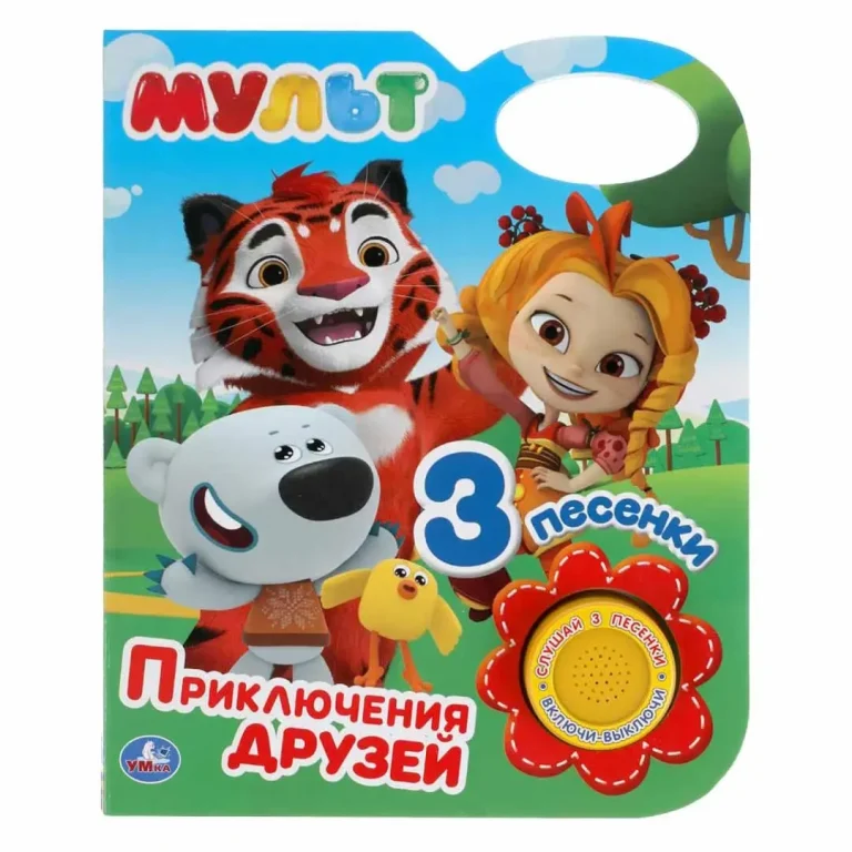 Мульт Приключения друзей 3 песенки