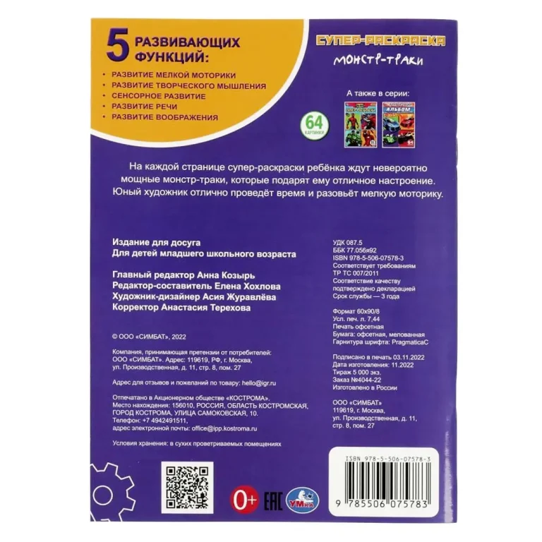 Машины-монстры. 64 картинки. Супер-раскраска