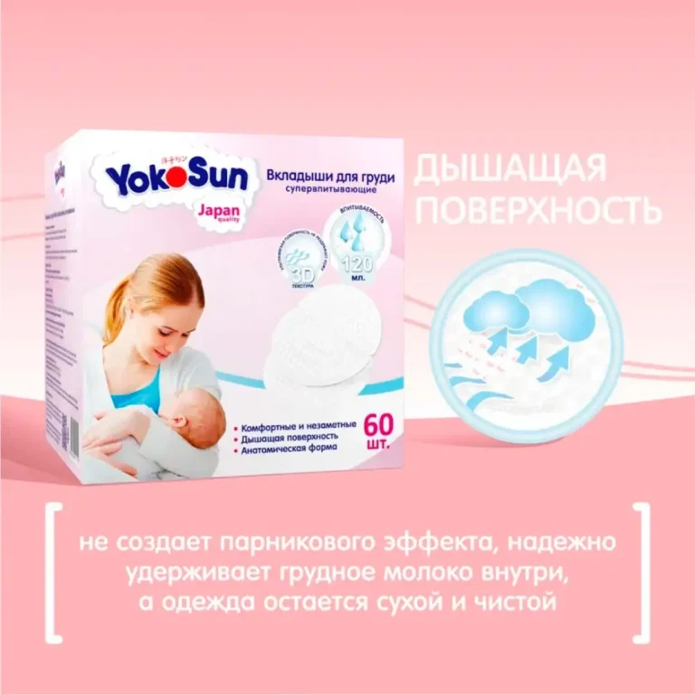 Вкладыши для груди YokoSun 60 шт