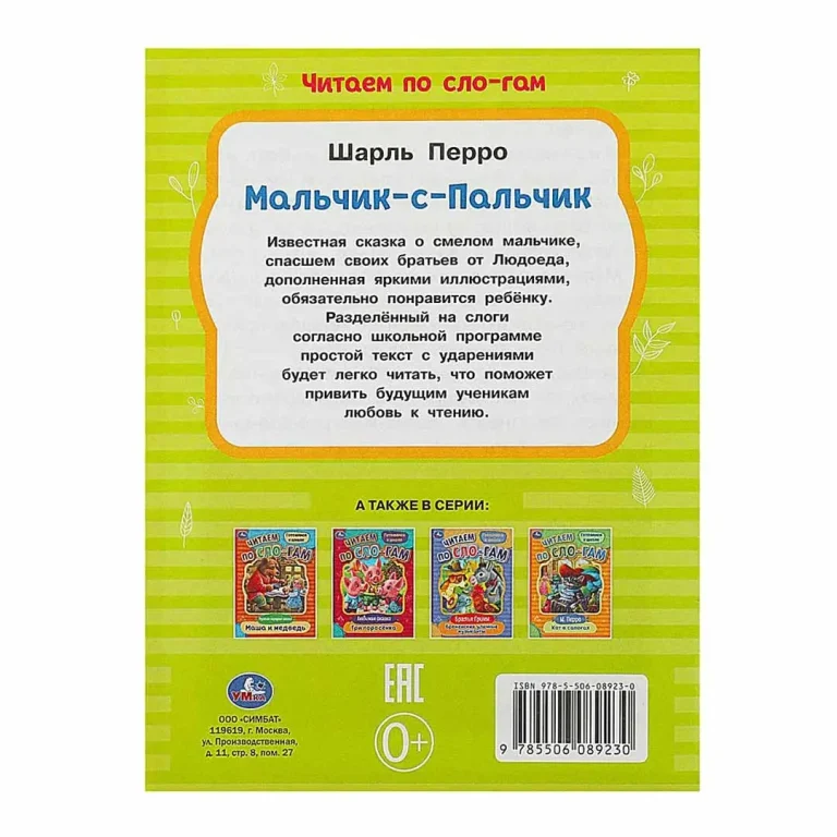 Мальчик-с-Пальчик. Перро Ш. Читаем по слогам
