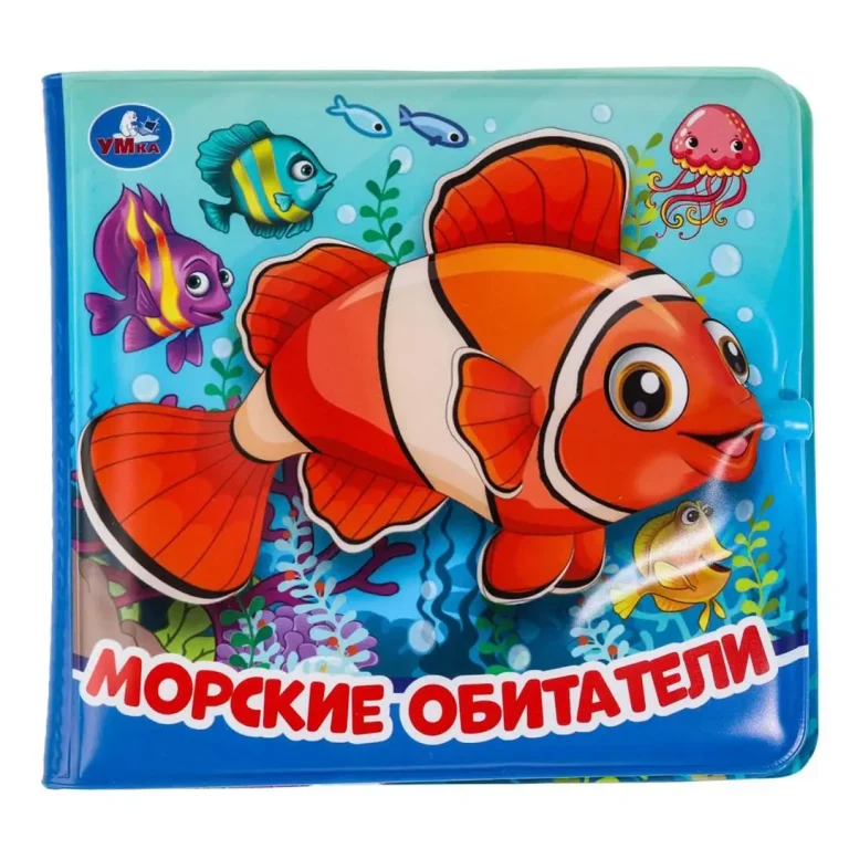Морские обитатели книжка-пищалка для ванны