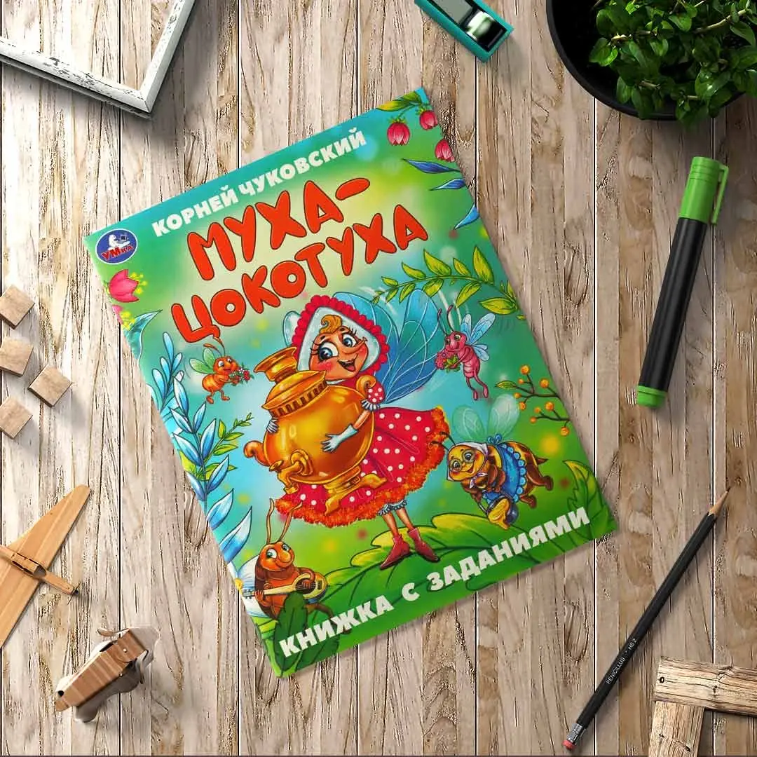 Муха-Цокотуха. Чуковский К. И. Сказки с заданиями
