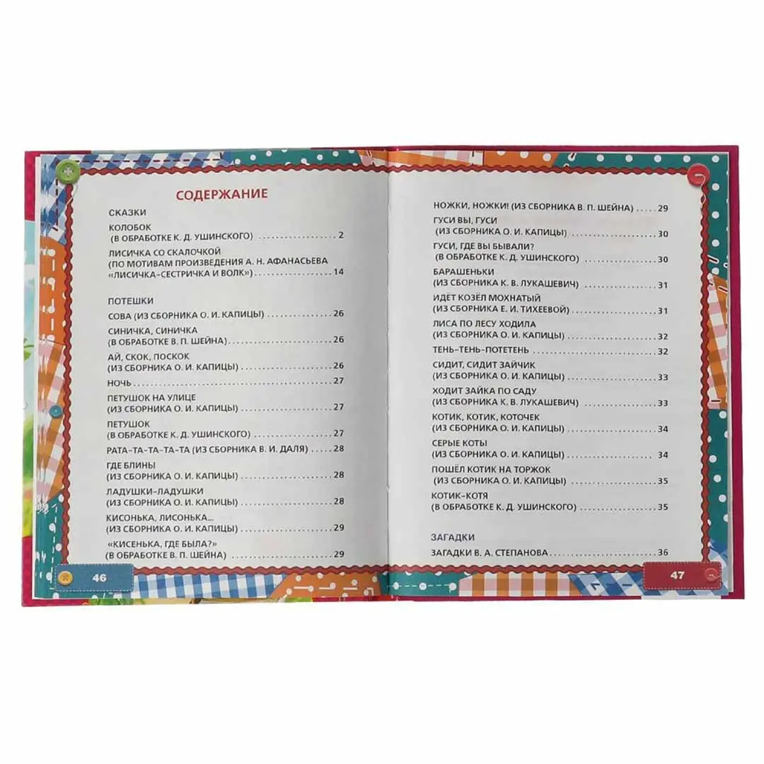 50 сказок, потешек и загадок для самых маленьких