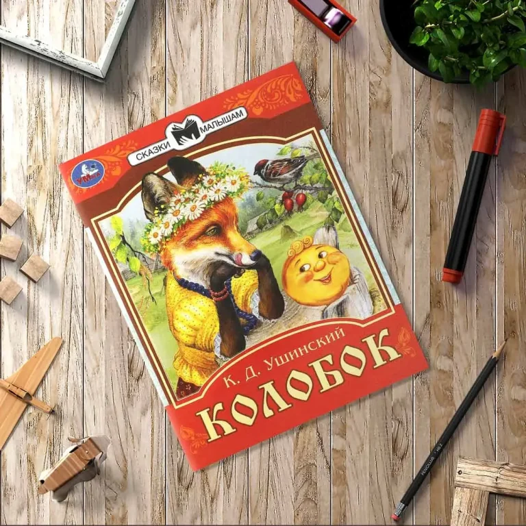 Колобок. Сказки малышам. К.Д. Ушинский