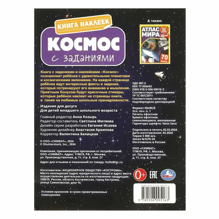 Космос. Книга наклеек с заданиями