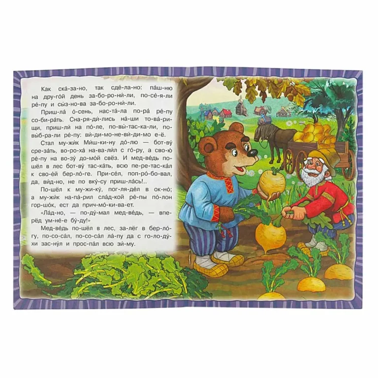Вершки и корешки. Даль В.И. Читаем по слогам