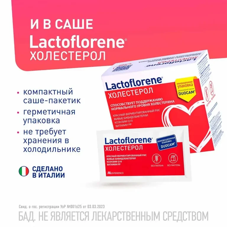 Lactoflorene Montefarmaco холестерол ТАБС 30 таблеток