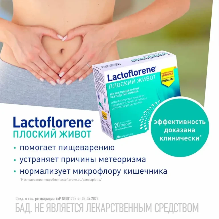 Lactoflorene Montefarmaco плоский живот 20 пакетиков