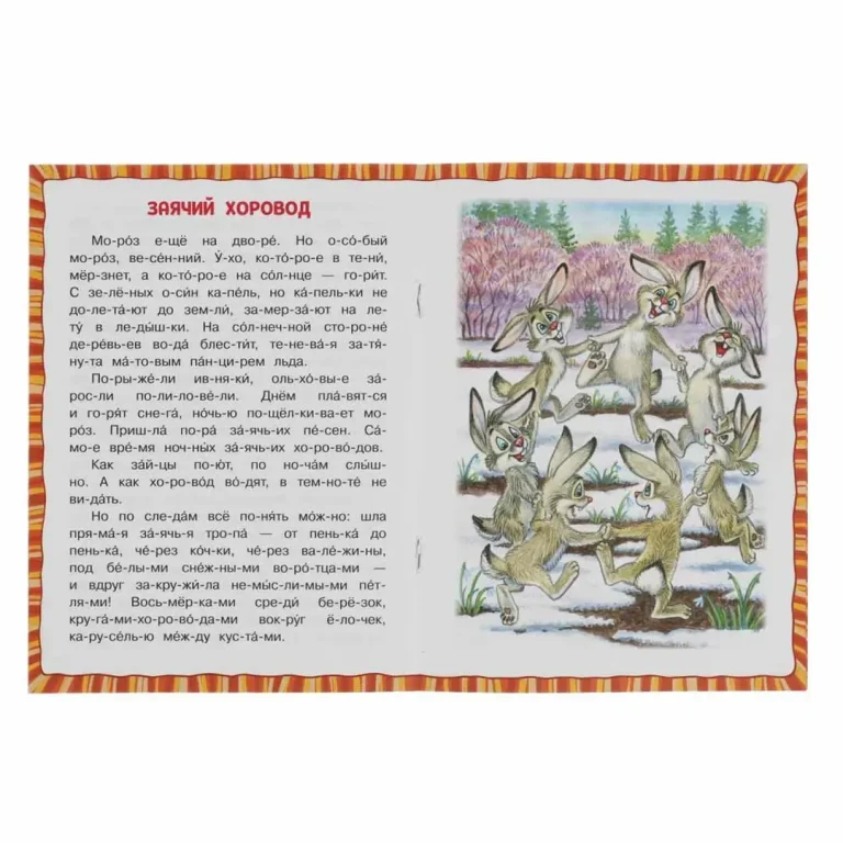 Рассказы о животных. Сладков Н.И. Читаем по слогам