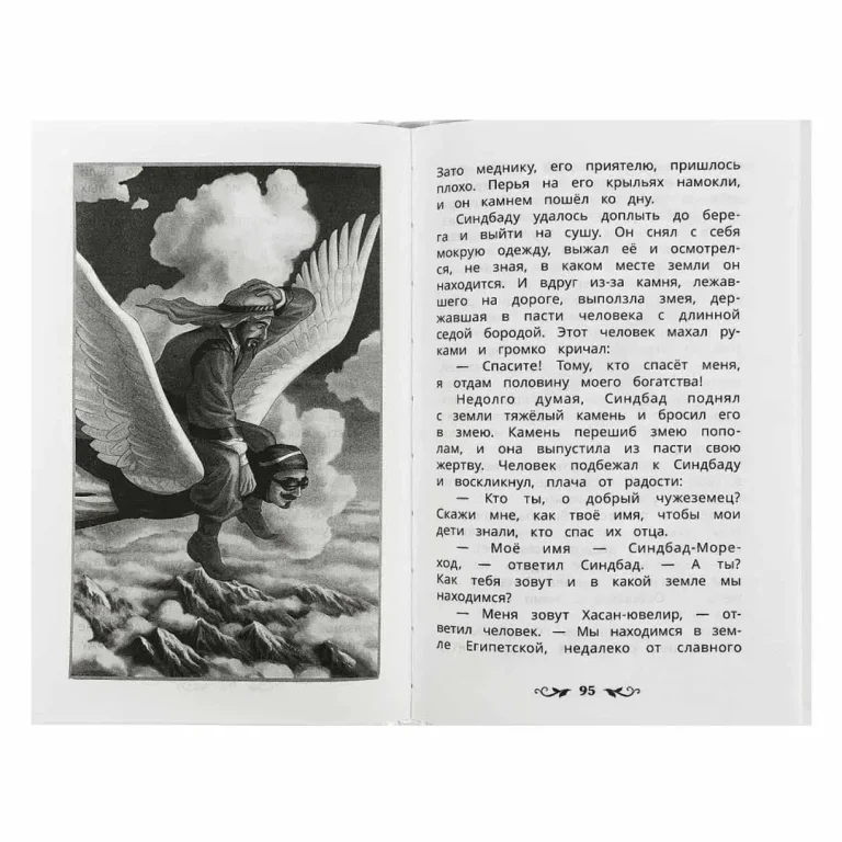Синдбад - мореход. Восточные сказки. Внеклассное чтение