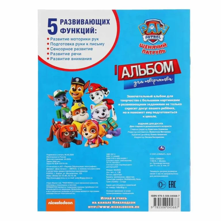 Щенки-спасатели. Щенячий патруль. Альбом для творчества