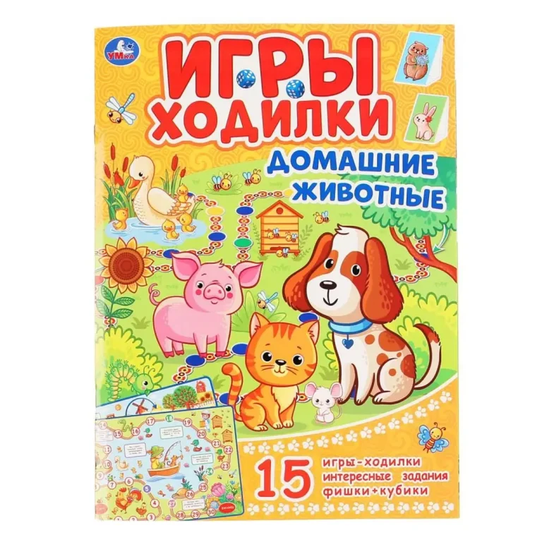 Домашние животные. Активити ходилка-раскраска