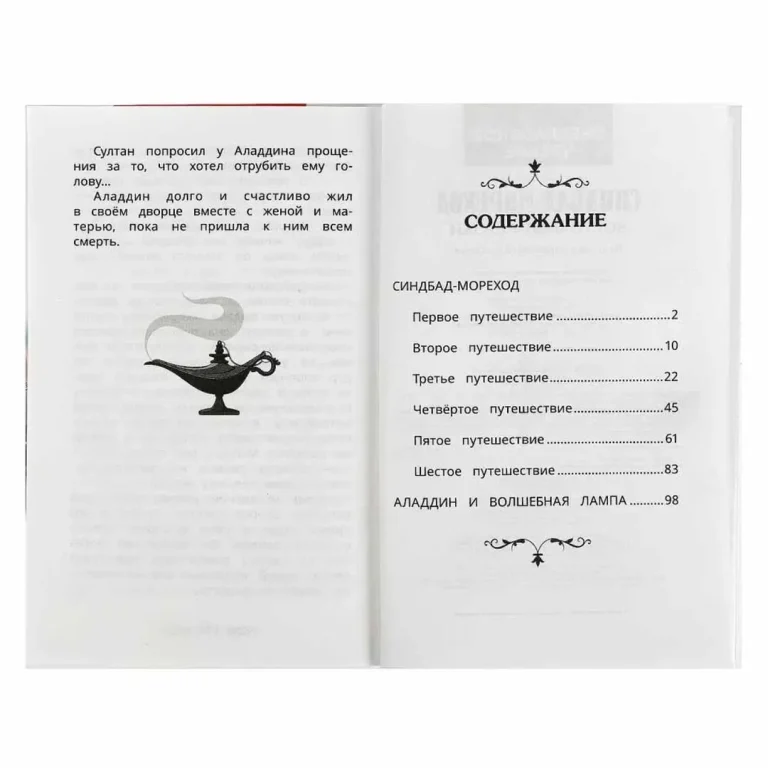 Синдбад - мореход. Восточные сказки. Внеклассное чтение