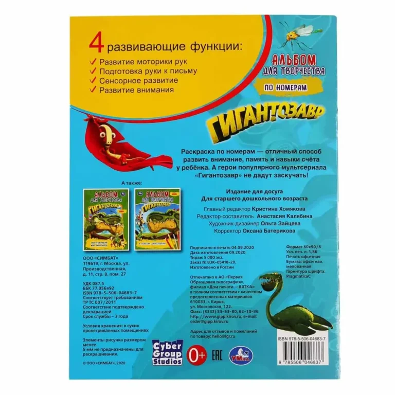 Гигантозавр. Раскраска по номерам. Альбом для творчества