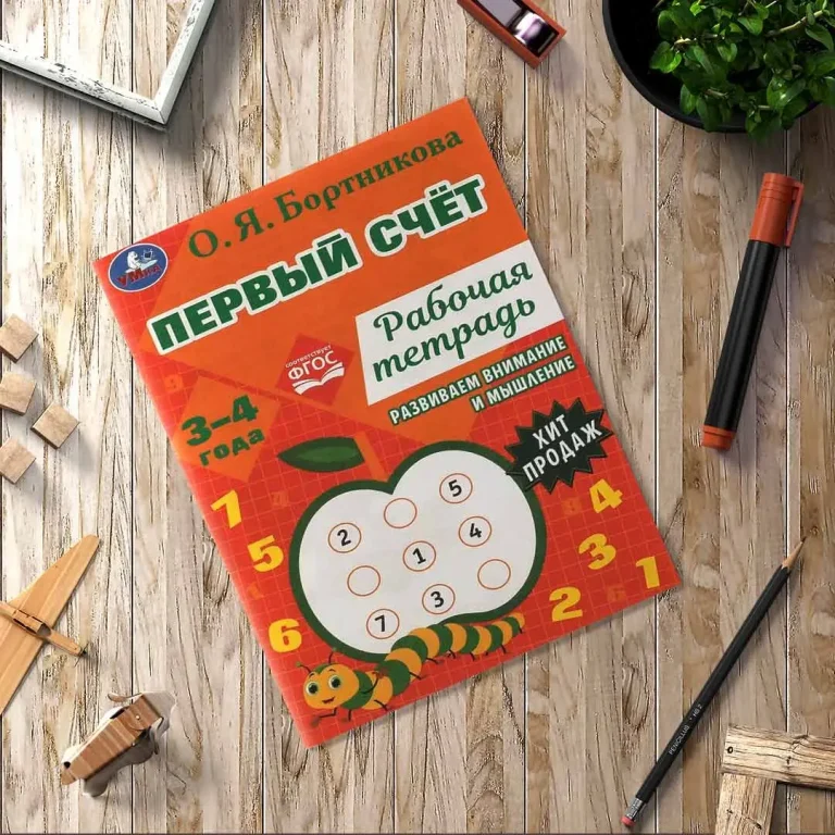 Первый счёт.Рабочая тетрадь. Развиваем внимание и мышление.3–4 года. О.Я.Бортникова