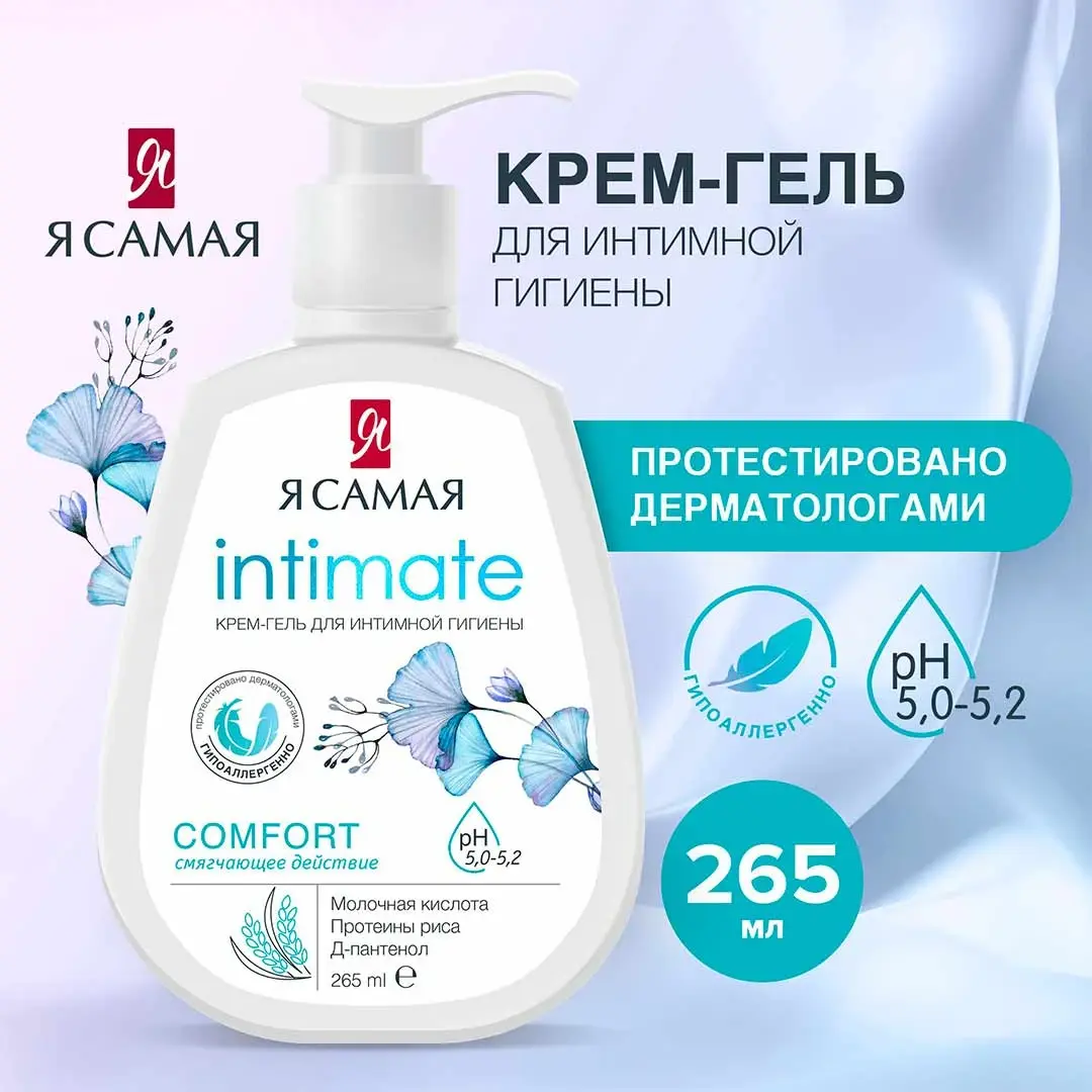 Крем-гель для интимной гигиены Я САМАЯ comfort протеины риса 265 мл