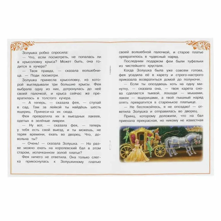 Золушка. Перро Ш. Сказки и стихи малышам