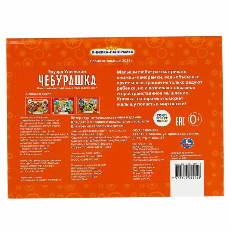 Чебурашка. Книжка-панорамка. Э. Успенский