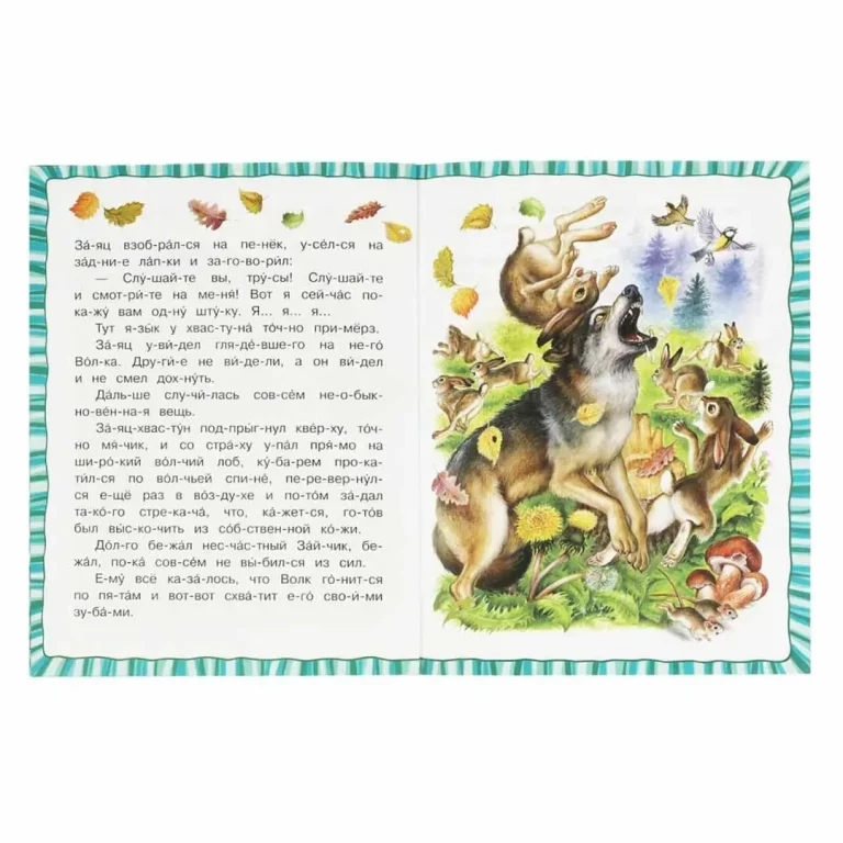 Сказка про храброго Зайца-длинные уши,косые глаза,короткий хвост. Читаем по слогам
