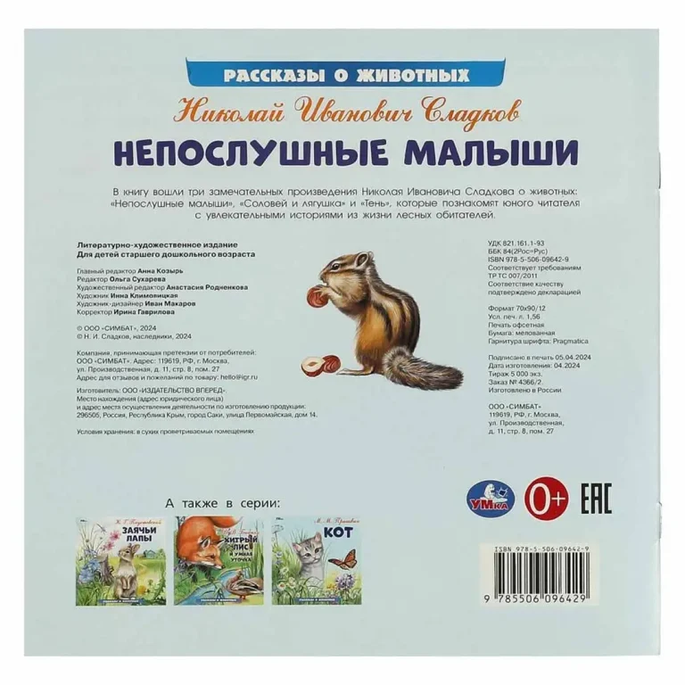 Непослушные малыши. Сладков Н. И. Рассказы о животных