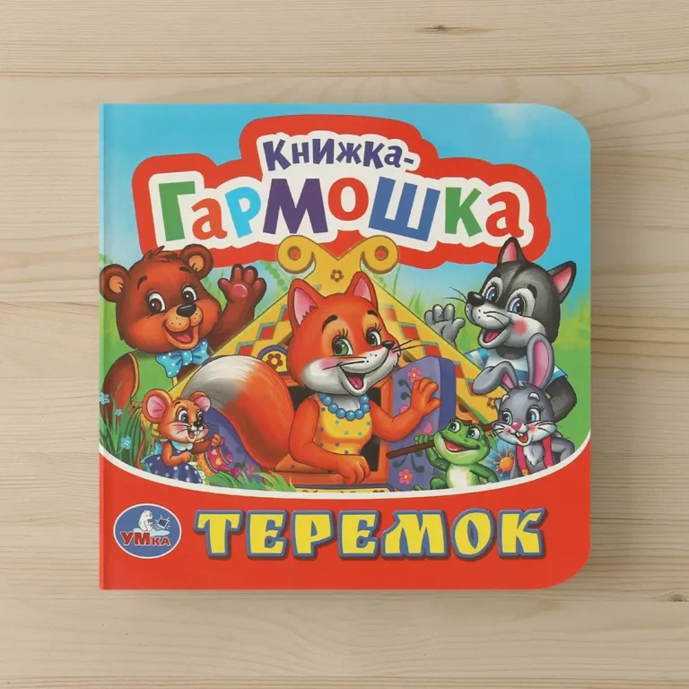 Книжка-гармошка. Теремок