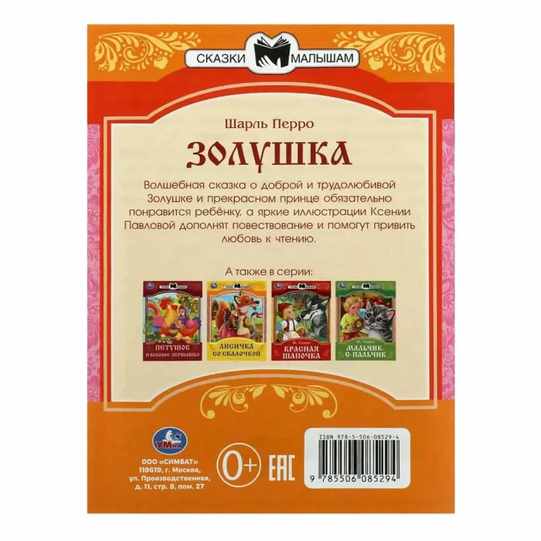 Золушка. Перро Ш. Сказки и стихи малышам