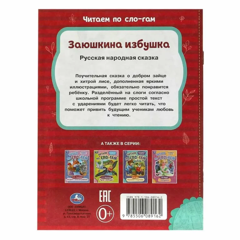 Заюшкина избушка. Читаем по слогам