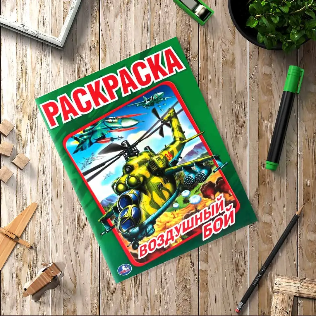 Воздушный бой. Раскраска