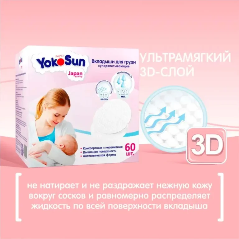 Вкладыши для груди YokoSun 60 шт