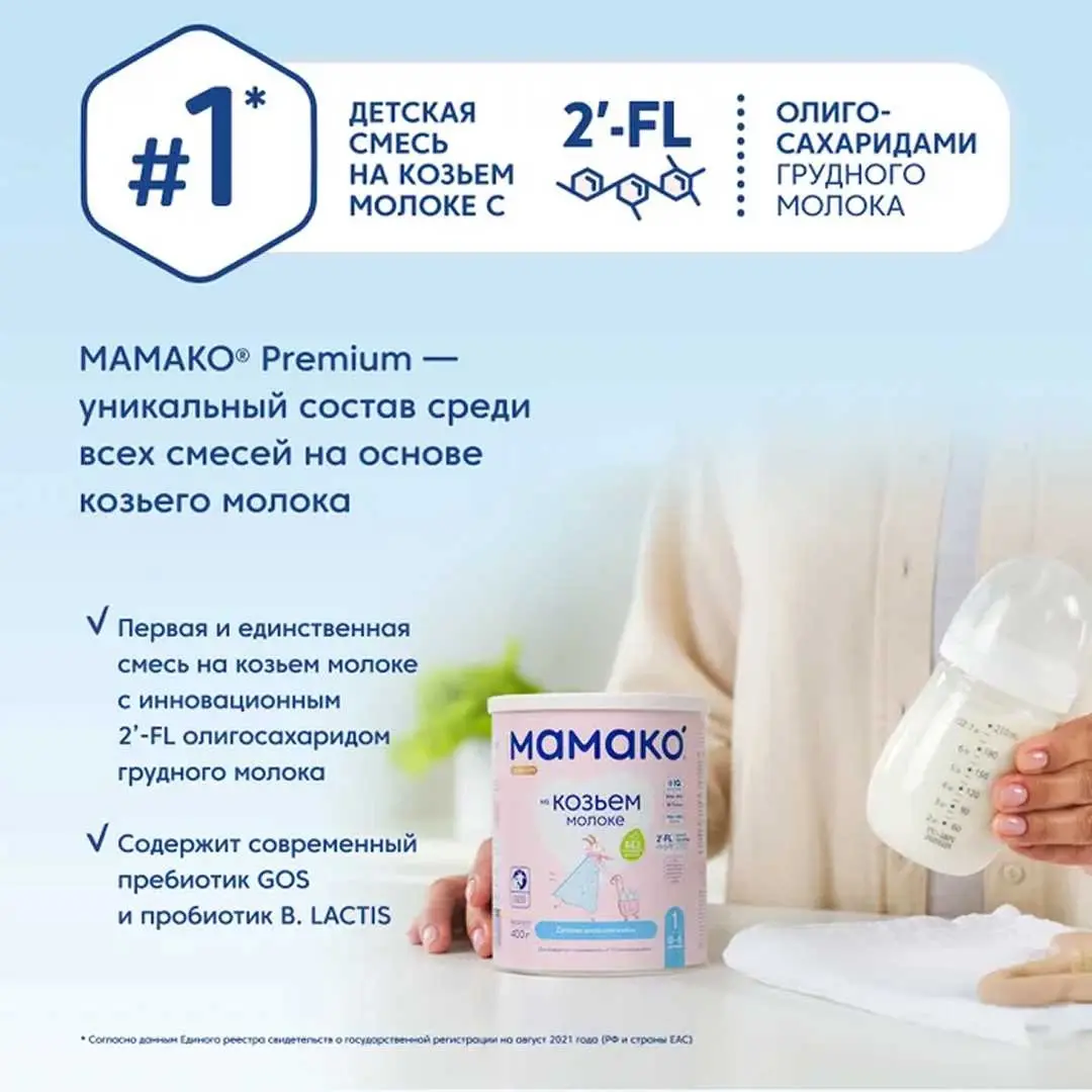 Молочная смесь МАМАКО Premium 1 800 гр 0-6 мес
