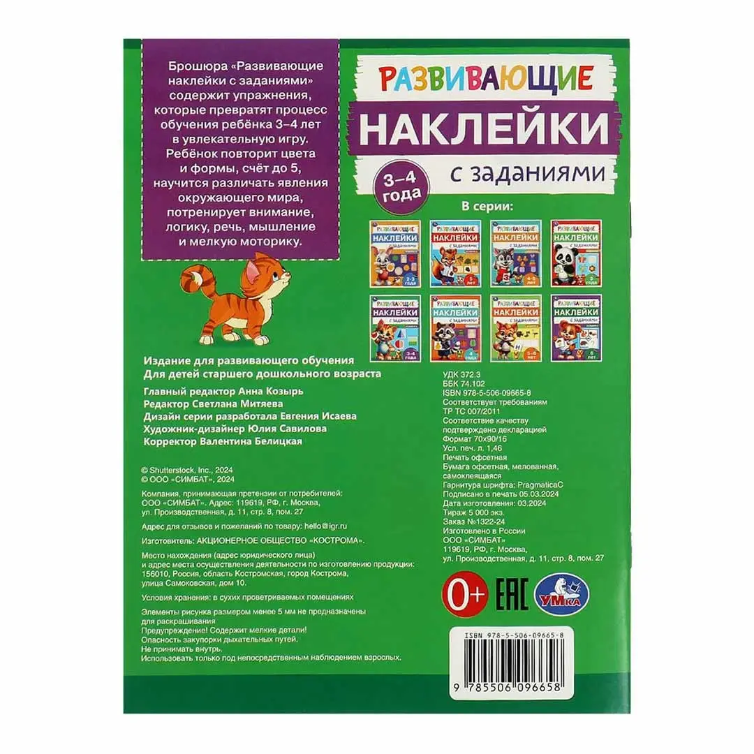 Развивающие наклейки с заданиями. 3-4 года. Развивающие задания