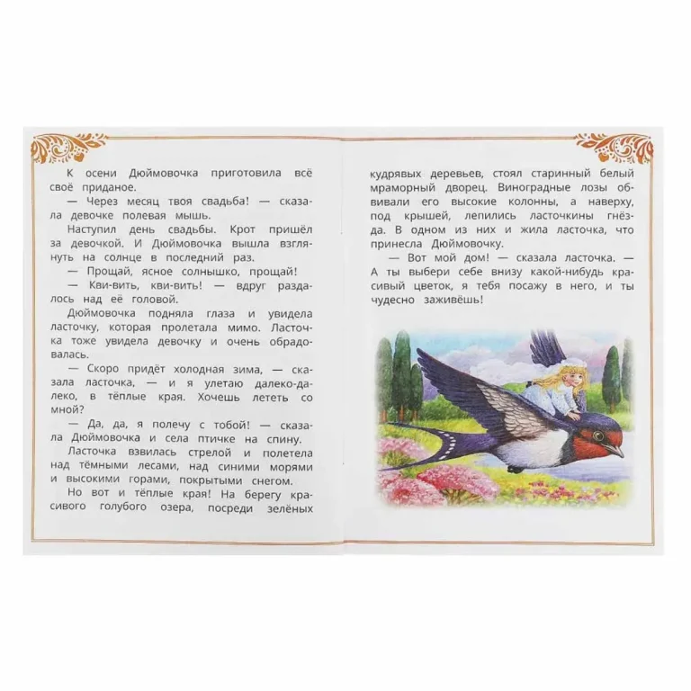 Дюймовочка. Андерсен Г. Х. Сказки и стихи малышам