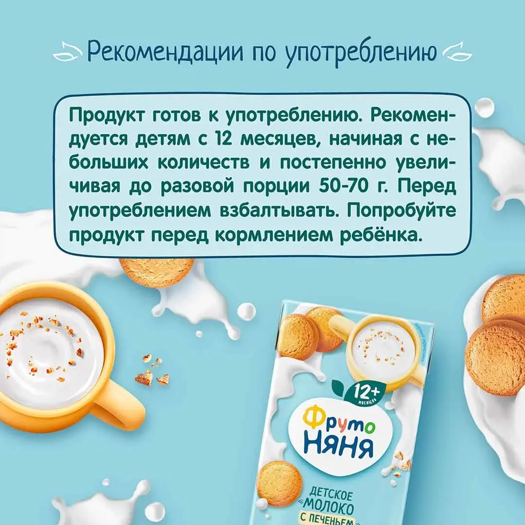 Коктейль ФрутоНяня молочный с печеньем “Молоко с печеньем” 200 мл 12+ месяцев