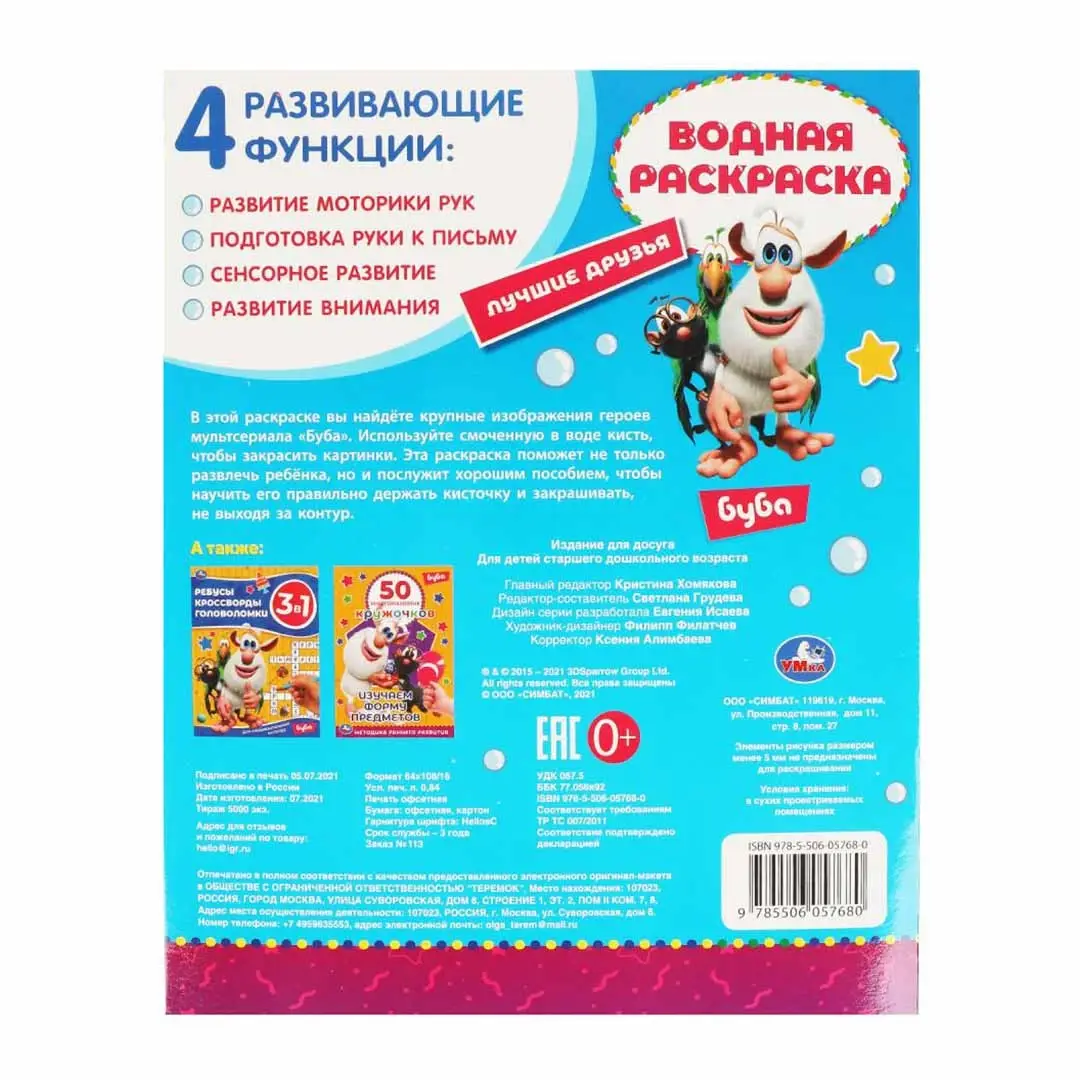 Лучшие друзья. Водная раскраска. Буба