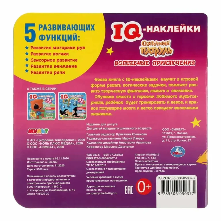 Волшебные приключения. Сказочный патруль. IQ - наклейки