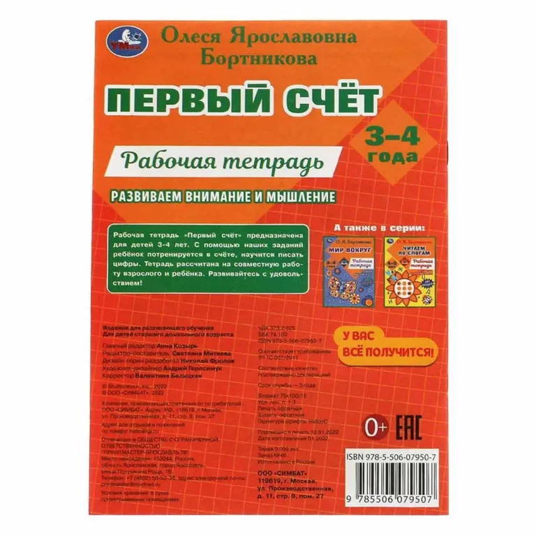 Первый счёт.Рабочая тетрадь. Развиваем внимание и мышление.3–4 года. О.Я.Бортникова