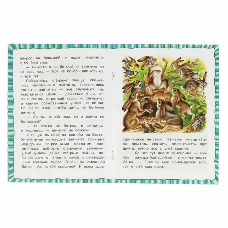 Сказка про храброго Зайца-длинные уши,косые глаза,короткий хвост. Читаем по слогам