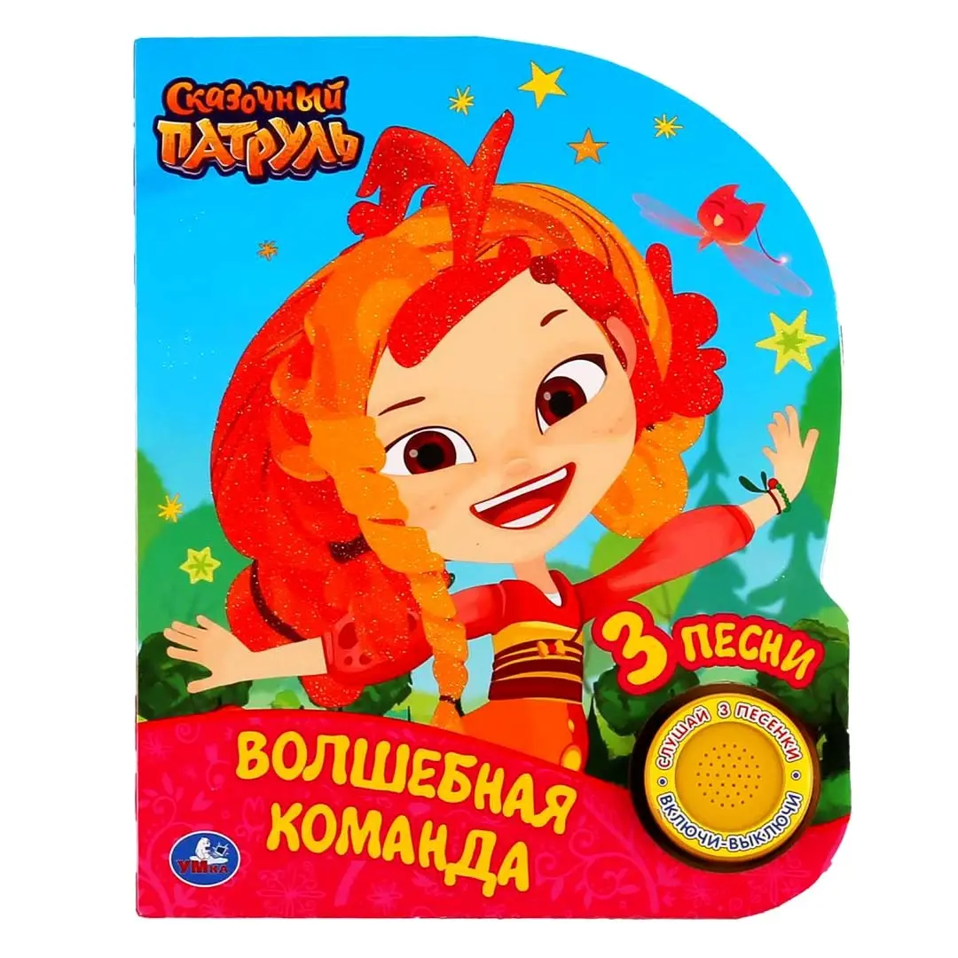 Умка. Волшебная команда. Сказочный патруль 3 песенки