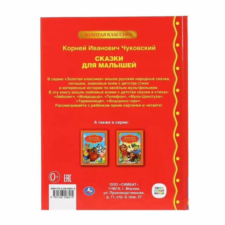 Сказки для малышей. К.Чуковский. Золотая коллекция