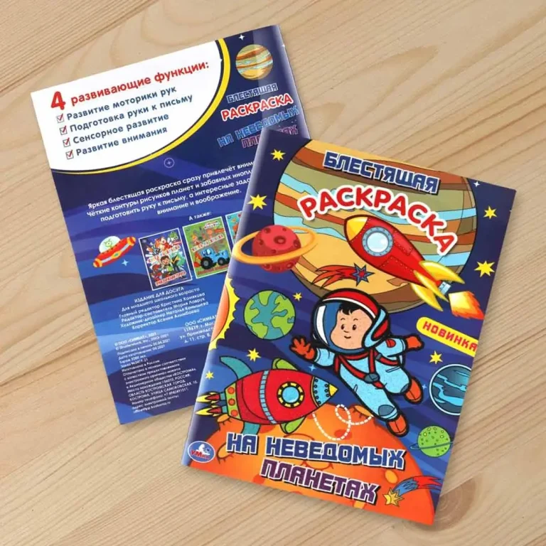 Блестящая Раскраска на неведомых планетах
