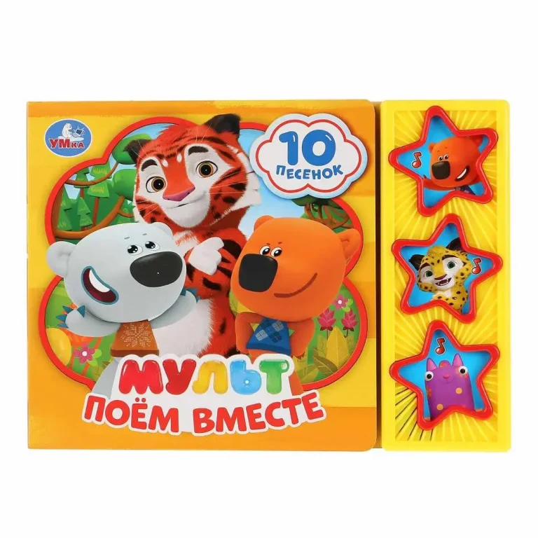 Музыкальная книжка Мульт поём вместе 10 песенок