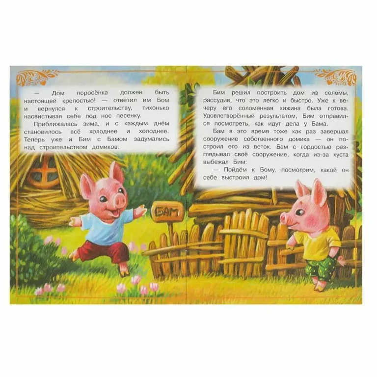 Три поросёнка. Сказки малышам