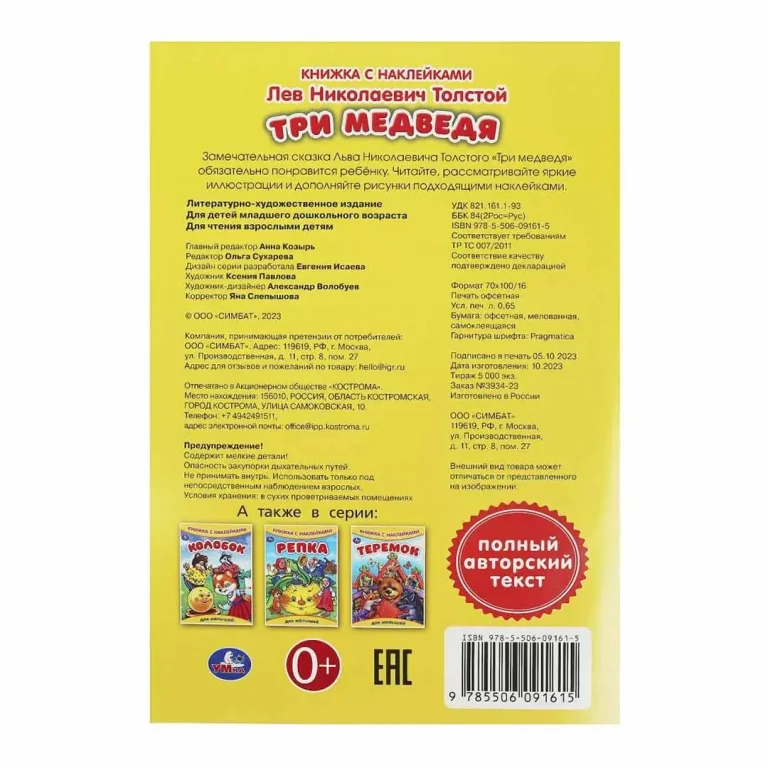 Три медведя. Толстой Л.Н. Книжка с наклейками
