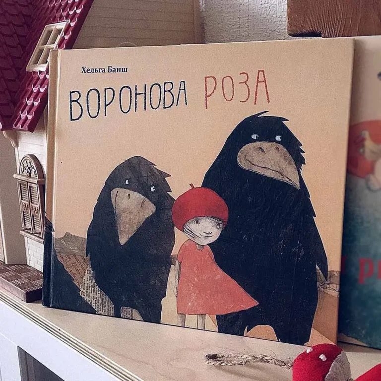 Х.Банш Воронова Роза