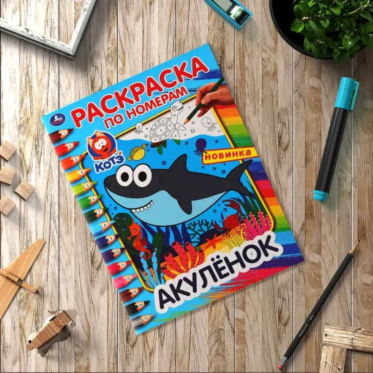 Акуленок. Раскраска по номерам