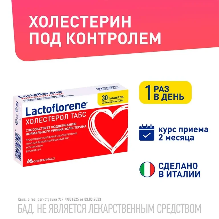Lactoflorene Montefarmaco холестерол ТАБС 30 таблеток